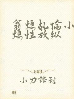 翁熄乩伦小说翁熄性放纵