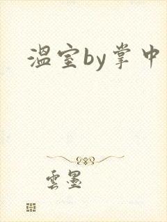 温室by掌中雀