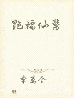 艳福仙医
