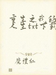 重生之我的书记人生txt下载