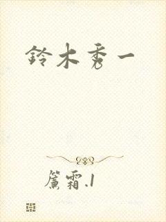 铃木秀一