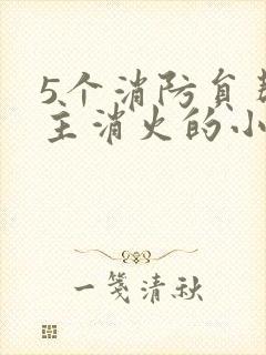 5个消防员帮女主消火的小说名字