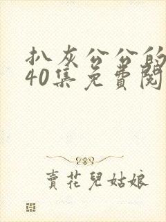 扒灰公公的小说40集免费阅读全文