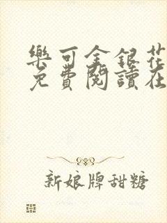 乐可金银花全文免费阅读在线13封面