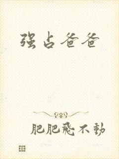 强占爸爸