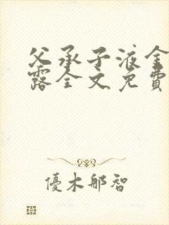 父承子液金银花露全文免费阅读封面