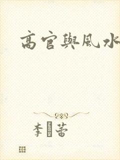 高官与风水