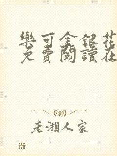 乐可金银花全文免费阅读在线阅读