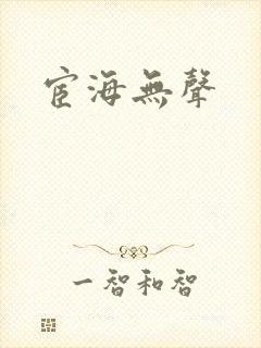 宦海无声