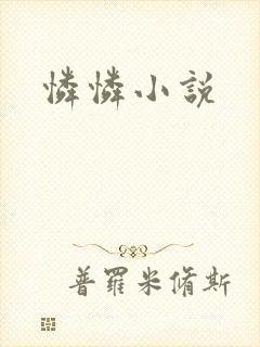 怜怜小说