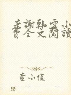 老谢韩雪小说免费全文阅读