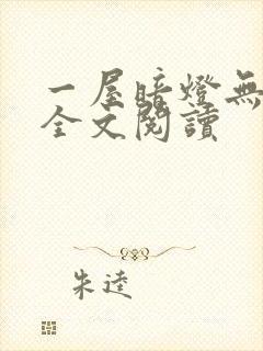 一屋暗灯无删减全文阅读封面