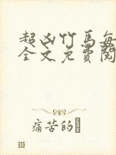 超凶竹马每天骑全文免费阅读在线笔趣