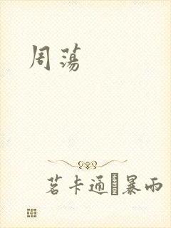 周荡