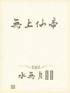 无上仙帝封面