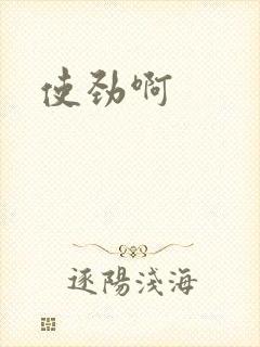 使劲啊封面