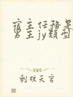 宿主任务是收集男主jy类型小说