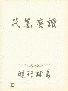 莪怎么读