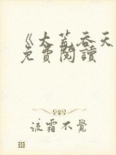 《太荒吞天诀》免费阅读
