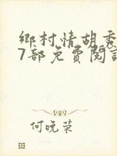 乡村情胡秀英17部免费阅读全文