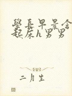 学长早晨含巨龙起床h男男