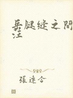 岳腿缝之间水汪汪