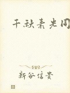 千秋素光同