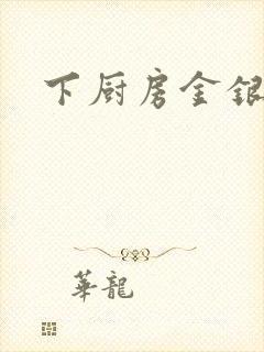 下厨房金银花露