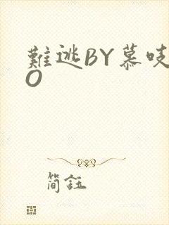 难逃BY慕吱PO