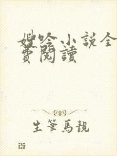 嫂吟小说全文免费阅读