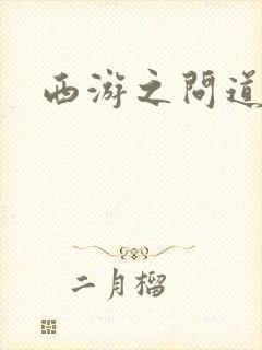 西游之问道诸天