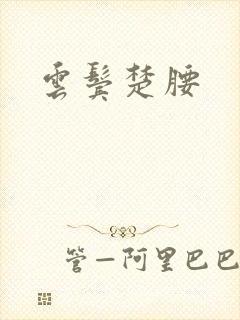 云鬓楚腰