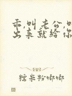 乖,叫老公,叫出来就给你