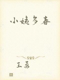 小姨多春封面