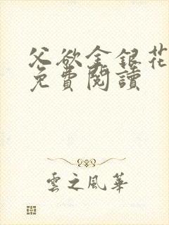 父欲金银花全文免费阅读
