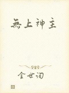 无上神主