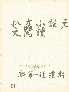 扒灰小说免费全文阅读