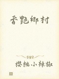 香艳乡村
