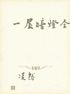 一屋暗灯全文