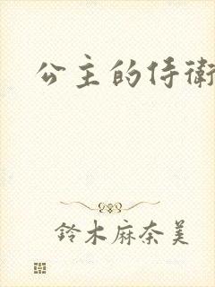 公主的侍卫