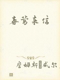 春莺来信