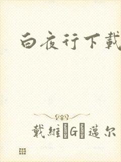 白夜行下载