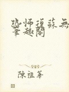 恐怖复苏无删减笔趣阁