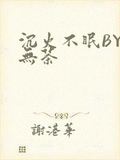沉火不眠BY诗无茶
