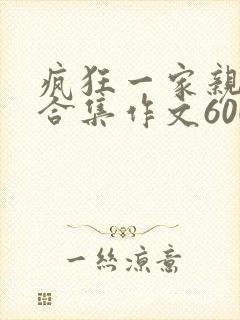 疯狂一家亲短篇合集作文600字