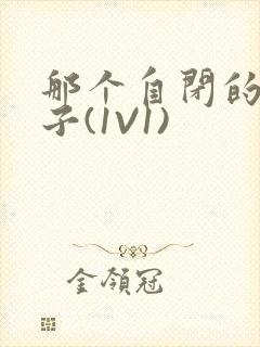 那个自闭的小傻子(1V1)