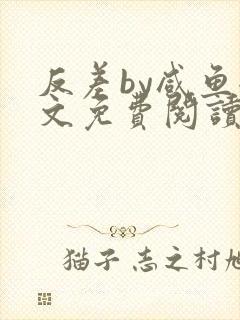 反差by咸鱼全文免费阅读笔趣阁封面
