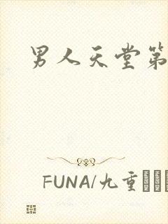 男人天堂第七色