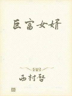 巨富女婿