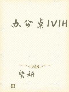办公桌1V1H